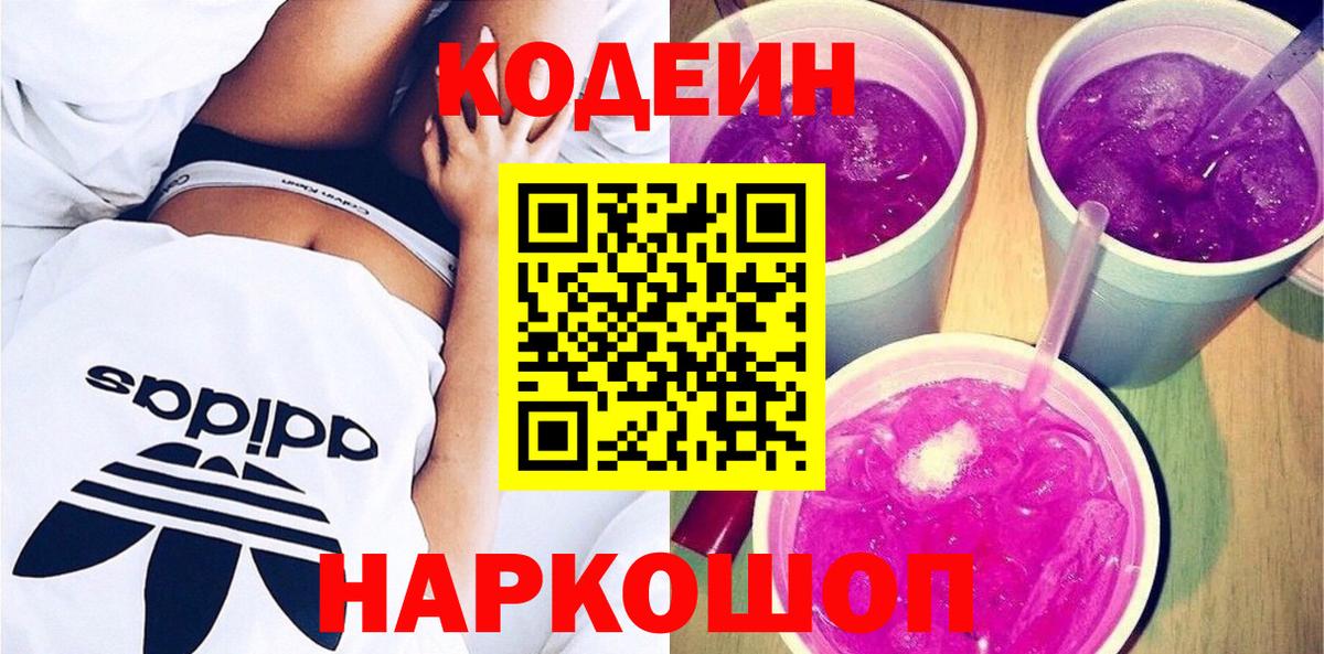 Изобильный  Кодеин напиток Lean (лин)  Codein Purple Drank  Вход с VPN 